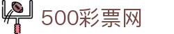 500彩票网官方 - 最新彩票开奖公告即时更新